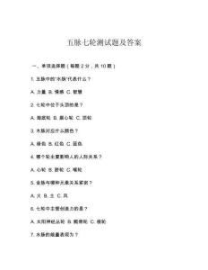 五脈七輪測試題及答案