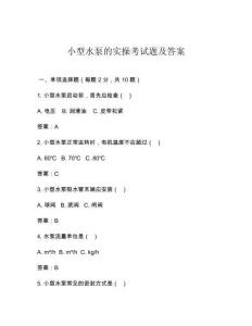 小型水泵的实操考试题及答案