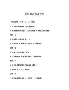 联轴器试题及答案