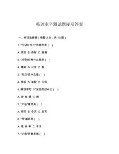 韓語水平測試題庫及答案