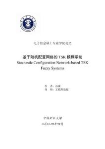 基于随机配置网络的TSK模糊系统