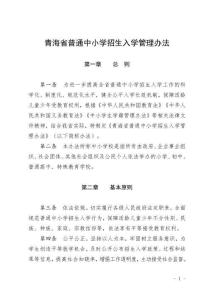 青海省普通中小學招生入學管理辦法