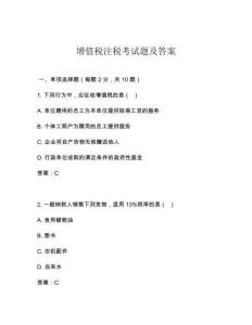 增值稅注稅考試題及答案
