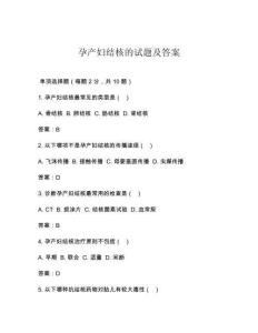 孕產(chǎn)婦結(jié)核的試題及答案