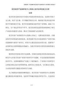 低空经济产业园研发中心的核心技术及研发能力分析