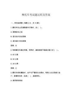 摩托车考试题过程及答案