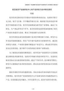 低空经济产业园研发中心的产品研发与技术转化路径