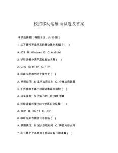 校招移动运维面试题及答案