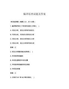 编译原理试题及答案