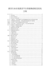 教育行业在线教育平台智能物流配送优化方案