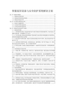 智能家居设备与安全防护系统解决方案