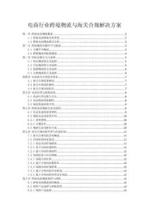 电商行业跨境物流与海关合规解决方案