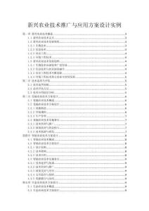 新兴农业技术推广与应用方案设计实例