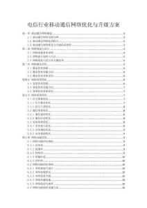电信行业移动通信网络优化与升级方案