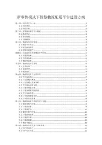 新零售模式下智慧物流配送平台建设方案