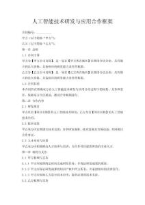 人工智能技术研发与应用合作框架