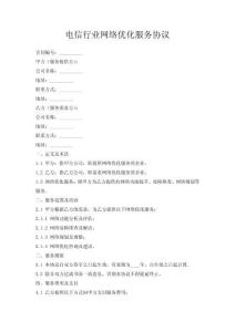 电信行业网络优化服务协议