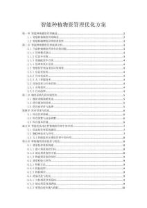 智能种植物资管理优化方案