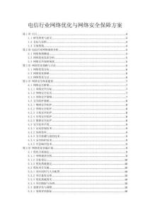 电信行业网络优化与网络安全保障方案