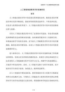 人工智能推进教育评价发展研究