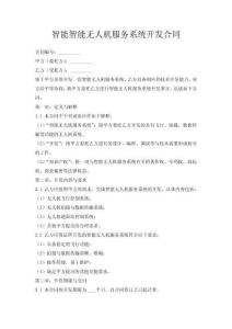 智能智能无人机服务系统开发合同