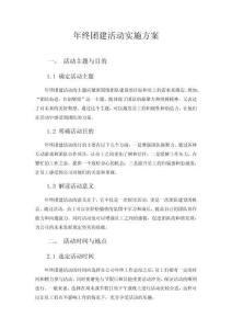 年终团建活动实施方案