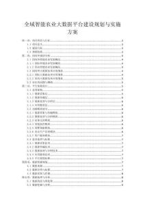 全域智能农业大数据平台建设规划与实施方案