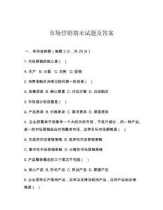 市场营销期末试题及答案