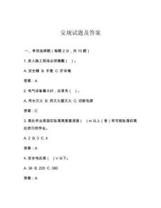 安规试题及答案