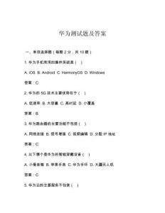 华为测试题及答案