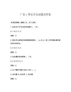 广东c类安全员试题及答案