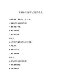 客服知识库面试题及答案