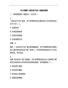 2025最新《安全生产法》试题及答案