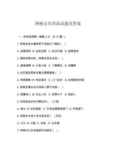 网格员培训面试题及答案