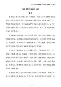 智慧安防工程建设方案