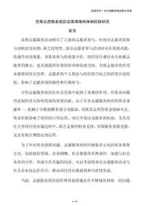完善志愿服务组织运营保障的体制机制研究