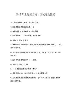 2017年上海安全员b证试题及答案