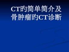 骨肿瘤CT诊疗