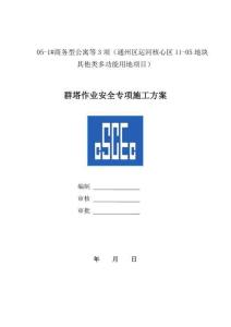 群塔作业安全专项方案