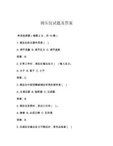 调压仪试题及答案