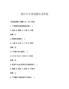 湛江中?？荚囶}目及答案