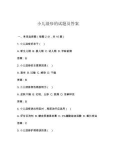 小儿湿疹的试题及答案