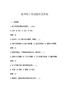 泰州钳工考试题库及答案