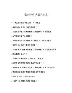 进食障碍试题及答案