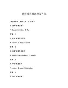 德語海關測試題及答案