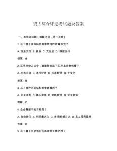 贸大综合评定考试题及答案