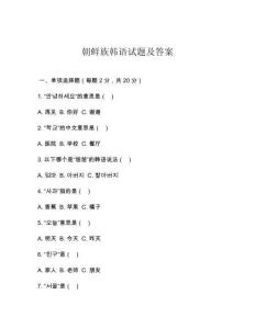 朝鮮族韓語試題及答案