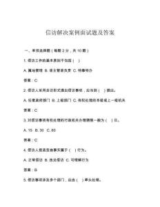信访解决案例面试题及答案