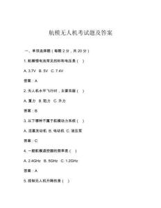 航模无人机考试题及答案