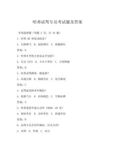 哈弗試駕專員考試題及答案